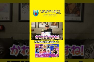 NINOの好きなカット#ninoアカデミア #nino #fantastics #仮面ライダーガヴ #ガヴガヴダンス #shorts