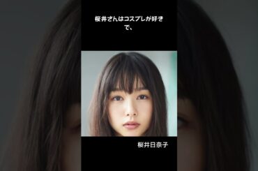 芸能人のおもしろエピソード9#shorts #shorts #雑学 #エピソード #桜井日奈子