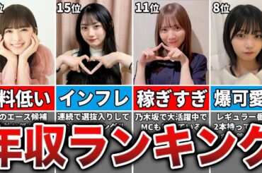 【最新版】2024年現役乃木坂メンバー年収ランキングTOP20