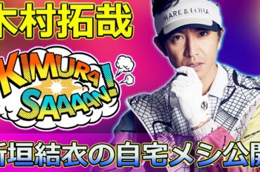 【速報】 「家事ヤロウ!!!」放送250回突破！木村拓哉、新垣結衣の自宅メシ公開！豪華ゲストのベスト10レシピを紹介【2時間SP#家事ヤロウ, #木村拓哉, #新垣結衣, #黒柳徹子,