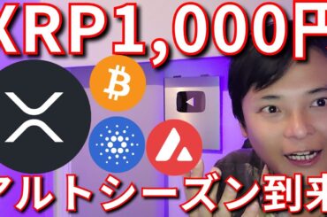 リップル(XRP)円建て最高値、1000円説も。アルトコイン強気シーズンへ【仮想通貨 暗号資産 暗号通貨 ビットコイン BTC ETH SOL ADA DOT AVAX LINK TIA 他】