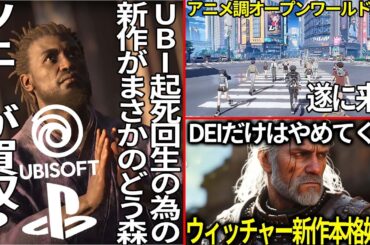 UBIが起死回生の為に送り出す新作がまさかのゲーム＆ソニーに買収されるというデマっぽい噂が流れる..ウィッチャー新作が遂に本格始動！しかも３部作構成...新作アニメオープンワールド「無限大」が遂に来る