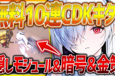 【メガニケ】期限注意の新10連無料CDKキター!!隠し暗号&モジュール!!ミニゲーム完全マップ&最強金策!!【勝利の女神NIKKE】
