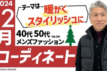 【40代 50代 メンズファッション】2024年 12月のコーディネート