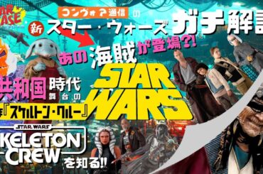 【スターウォーズ解説】海賊時代到来?! 新作『スケルトン・クルー』舞台の新共和国時代って何？