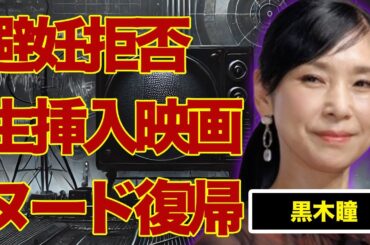 黒木瞳が借金返済のために“濡れ場”復帰…“避妊”を拒否して“生挿入”した撮影の実態に言葉を失う…『宝塚』で活躍した女優の現在の年収に驚きを隠せない…