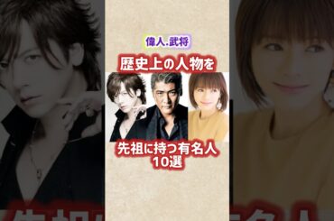 【歴史上の人物】を先祖に持つ有名人10選 #shorts #short #歴史上の人物 #日本史 #芸能人 #先祖 #武将 #吉川晃司 #釈由美子 #daigo #徳川家康