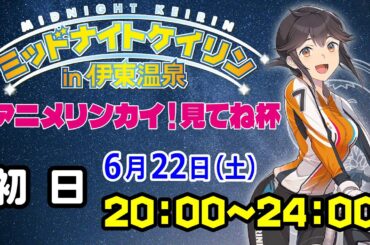 2024/6/22 ミッドナイトケイリンin伊東温泉　アニメリンカイ！見てね杯　初日