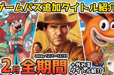 【Xbox最新情報】ゲームパス2024年12月追加全タイトル＆ゲームパスから外れるタイトル紹介【Xbox Game Pass】