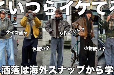 【みんなで学ぼう】イケてる海外スナップから学ぶストリートファッション！