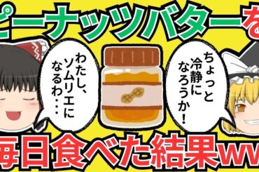 【まさかの美肌効果！】ピーナッツバターを2ヶ月毎日食べると結果ｗｗ【有益スレ・ゆっくり解説】