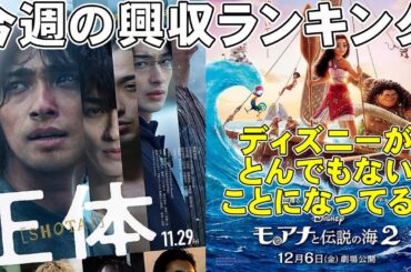 大爆死ディズニーが復活【俺的映画速報Vol.297】【興収 興行収入 正体 モアナと伝説の海2 山逢いのホテルで PUI PUI モルカー ルパン三世 カリオストロの城 全米興収ランキング】
