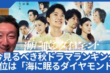 「今見るべき！2024秋ドラマランキング」1位は「海に眠るダイヤモンド」でした。