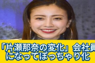 【新着ニュース】「ぽっちゃり化した片瀬那奈」久々のテレビ出演で見せた新たな魅力とは？