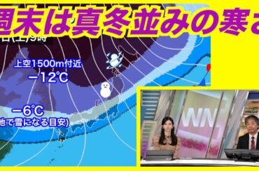 【気象情報】週末に強い寒気南下・雪のエリア拡大し全国的に冬本番の寒さに