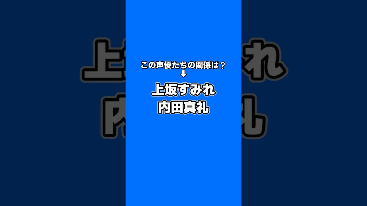 この声優たちの関係は？(上坂すみれ・内田真礼)