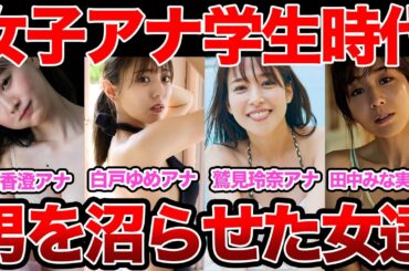 【女子アナ】学生時代にめちゃくちゃモテた女子アナまとめ