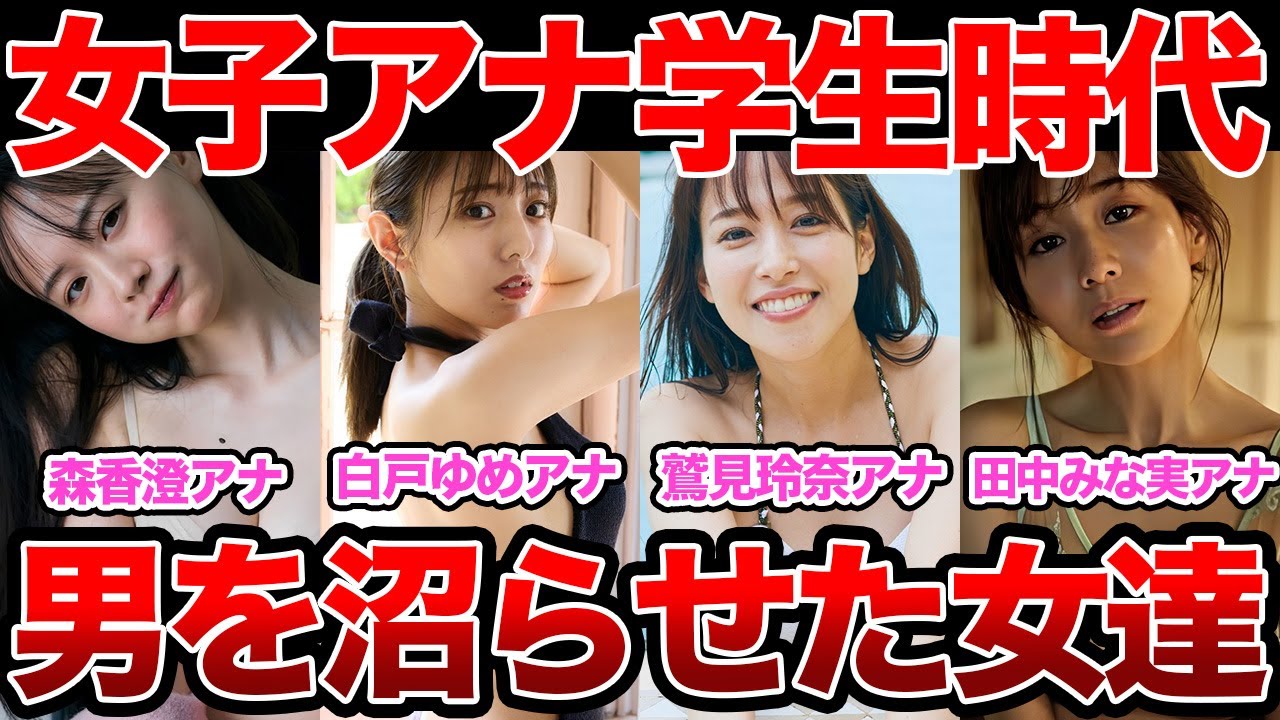 【女子アナ】学生時代にめちゃくちゃモテた女子アナまとめ 【女子アナ】学生時代にめちゃくちゃモテた女子アナまとめ