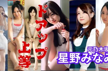 星野みなみ～ドアップ上等～元乃木坂46