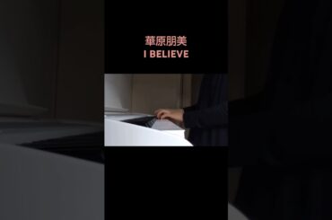 【ピアノ演奏】華原朋美/I BELIEVE #piano