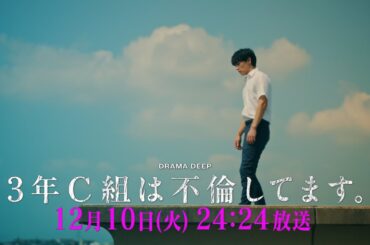 第11話予告！【３年C組は不倫してます。】12月10日（火）24：24放送【日テレドラマ公式】