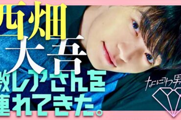 激レアさんを連れてきた【12月2日放送/西畑大吾】