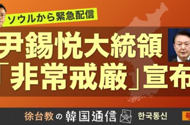 ★現地国会前から緊急生配信★【徐台教の韓国通信】尹錫悦大統領 非常戒厳令を発令
