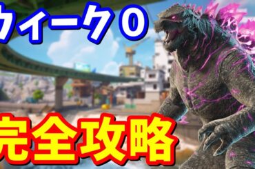 ウィーク0クエスト完全攻略 / 場所まとめ 簡単クリア方法【フォートナイト】【フォートナイト】