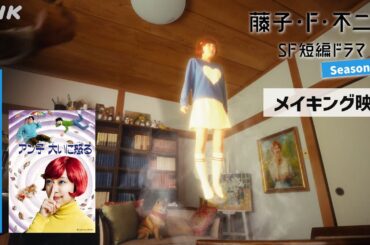 ＜メイキング＞夜ドラ [藤子・F・不二雄 SF短編ドラマ シーズン2]「アン子 大いに怒る」| NHK