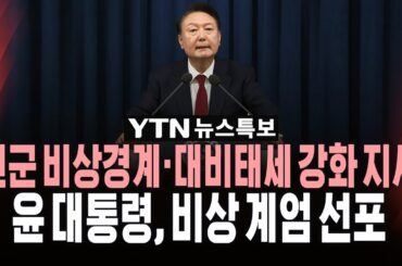 [🔴속보] 계엄사령관에 육군 대장 박안수..계엄군, 국회 경내 진입ㅣ윤석열 대통령 "비상 계엄 선포" / YTN