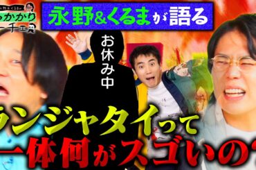 【永野×くるま】ランジャタイのスゴさを語ろう！カリスマすぎてファンのつき方が特殊！？