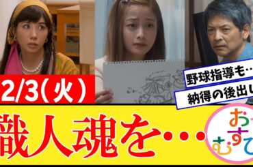 【おむすび/反応集】12月3日(火)のみんなの感想【朝ドラ第47話】橋本環奈　佐野勇斗　麻生久美子　北村有起哉　山本舞香 平祐奈 小手伸也
