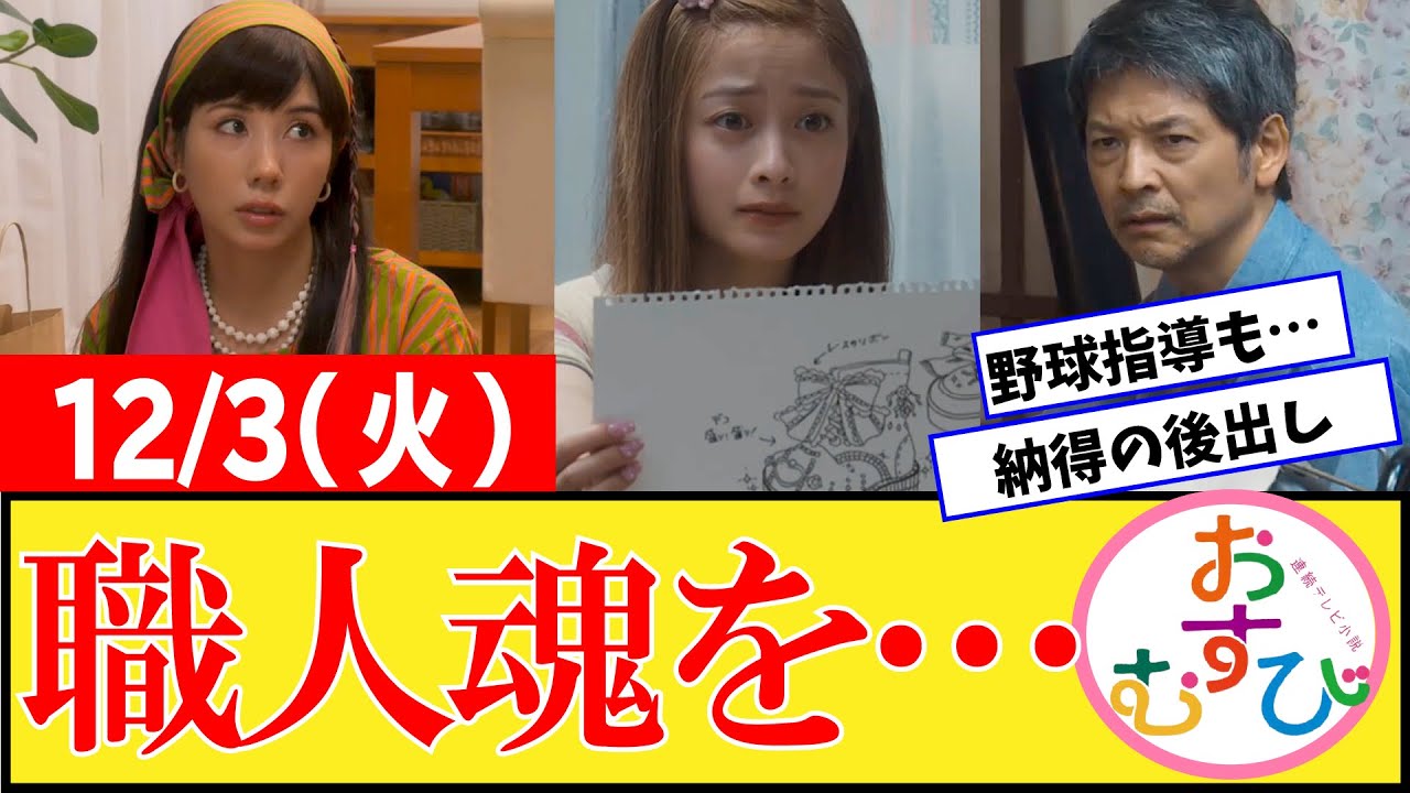 【おむすび/反応集】12月3日(火)のみんなの感想【朝ドラ第47話】橋本環奈 佐野勇斗 麻生久美子 北村有起哉 山本舞香 平祐奈 小手伸也 【おむすび/反応集】12月3日(火)のみんなの感想【朝ドラ第47話】橋本環奈 佐野勇斗 麻生久美子 北村有起哉 山本舞香 平祐奈 小手伸也