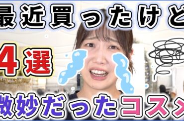個人的に微妙だったコスメ4選！