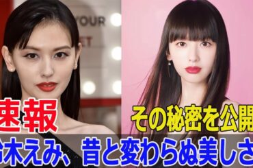 鈴木えみ、13年ぶりのテレビ出演で驚きのプライベート公開！  #鈴木えみ, #13年ぶりテレビ出演, #おしゃれクリップ, #モデル, #前髪ぱっつん, #G63-24H
