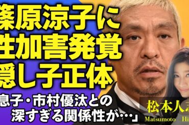 松本人志が篠原涼子に加害していた事件が発覚！篠原の息子・市村優汰が隠し子の正体と言われる真相や父親の正体に驚きが隠せない！『ダウンタウン』で人気の芸人が女性をアテンドさせた相手がやばい【芸能人】