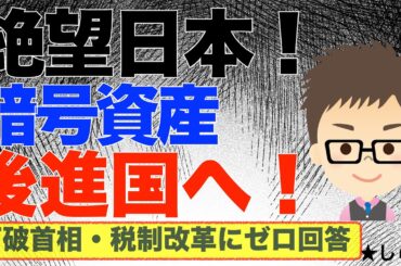 暗号資産の申告分離20%税制変更に石破首相はゼロ回答！〜日本は仮想通貨後進国へ！頼りは玉木代表か？