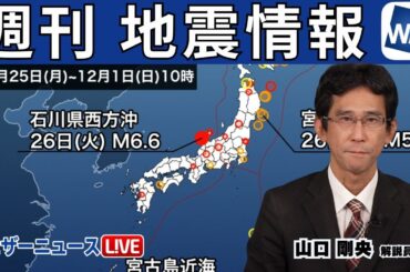 【週刊地震情報】石川県西方沖でM6.6　能登半島地震の活動領域の西で発生（2024.12.1）