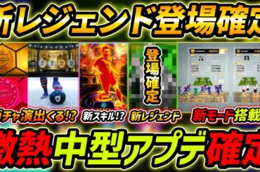 【最新】中型アプデ最新情報！新レジェンド登場確定！新モード＆ガチャ演出くる！？【eFootball,イーフットボール,イーフト】