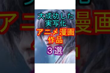 大成功した実写化アニメ漫画作品３選 #雑学#実写 #芸能人
