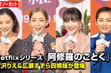 【ノーカット】宮沢りえ、広瀬すず、蒼井優、尾野真千子ら四姉妹が登場！Netflixシリーズ『阿修羅のごとく』完成報告会