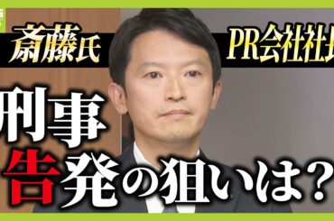 【新展開】斎藤知事とＰＲ会社社長を大学教授らが『刑事告発』その狙いは？　兵庫県警にとって“予算を握る知事の捜査”は非常にやりにくい？（2024年12月2日）