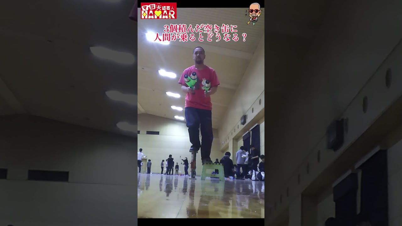 3個重ねた空き缶に人間が乗ってみた結果は? 3個重ねた空き缶に人間が乗ってみた結果は?