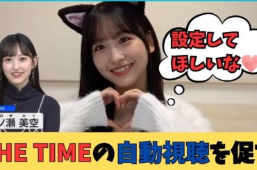 【一ノ瀬美空】THE TIMEの自動視聴設定を促すみーきゅん をお届け 乃木坂46 / 文字起こし #一ノ瀬美空