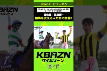 競馬を支える人たちに密着！！｜KBAZN（ケイバゾーン）｜#dazn  #jra  #競馬  #横山武史 #大久保嘉人 #佐藤大宗 #ちゃんぴおんず #横山ルリカ