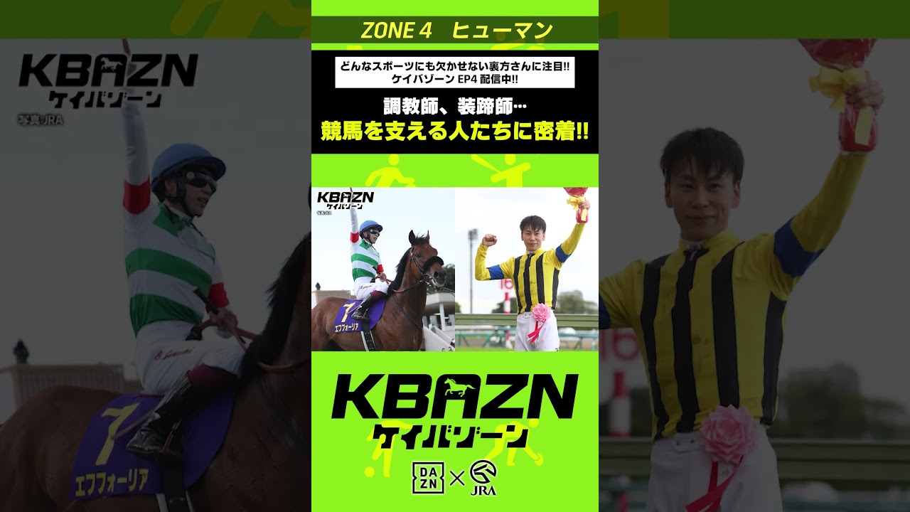 競馬を支える人たちに密着!!|KBAZN(ケイバゾーン)|#dazn #jra #競馬 #横山武史 #大久保嘉人 #佐藤大宗 #ちゃんぴおんず #横山ルリカ 競馬を支える人たちに密着!!|KBAZN(ケイバゾーン)|#dazn #jra #競馬 #横山武史 #大久保嘉人 #佐藤大宗 #ちゃんぴおんず #横山ルリカ