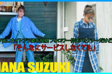 鈴木奈々、ヘソ出しナイトブラ姿を投稿 フォロワー仰天「セクシーだけど…」「そんなにサービスしなくても」