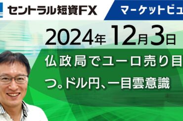 12月3日│仏政局でユーロ売り目立つ。ドル円、一目雲意識【セントラル短資ＦＸ】