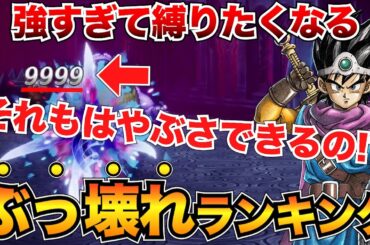 【ヌルゲー化】最強はコレだ！ぶっ壊れランキングTOP10を発表！特技&呪文&装備&その他【ドラクエ3リメイクHD-2D】