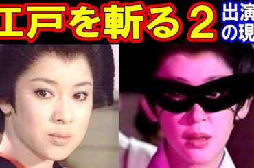 江戸を斬るのキャストの現在【出演者は今どうしてる？】あの人の現在パート２